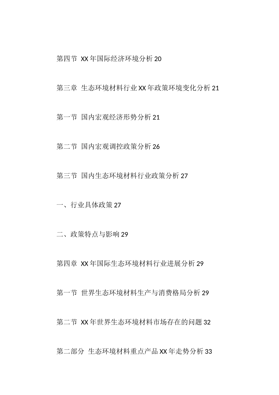 年中国生态环境材料市场调研报告_第2页