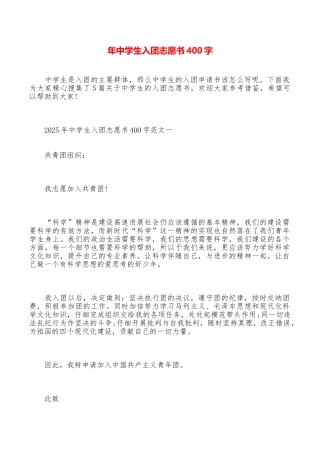 年中学生入团志愿书400字