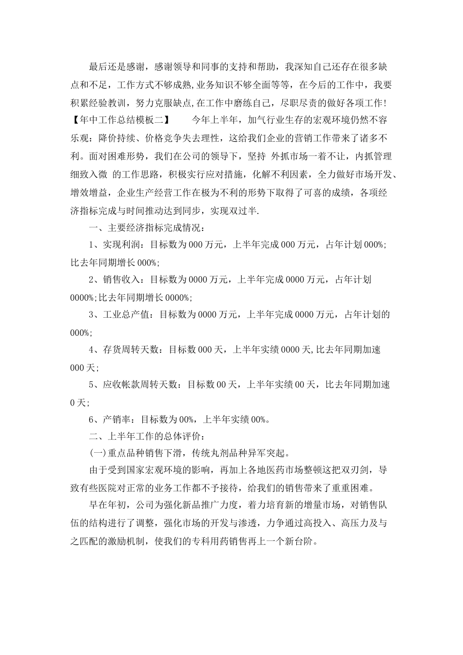 年中工作总结模板_第2页