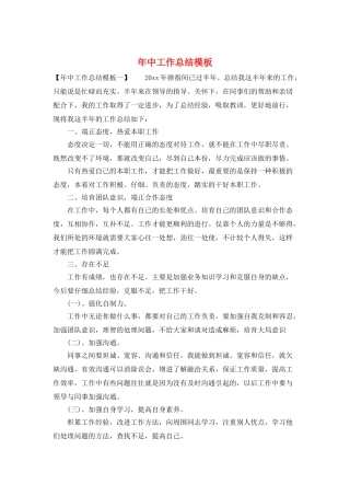 年中工作总结模板
