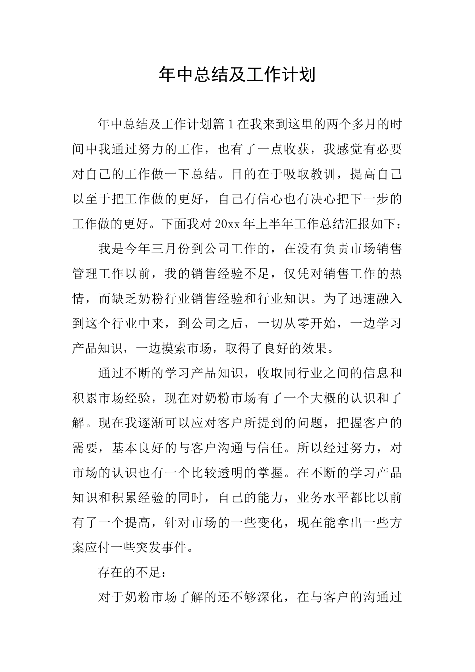 年中总结及工作计划_第1页