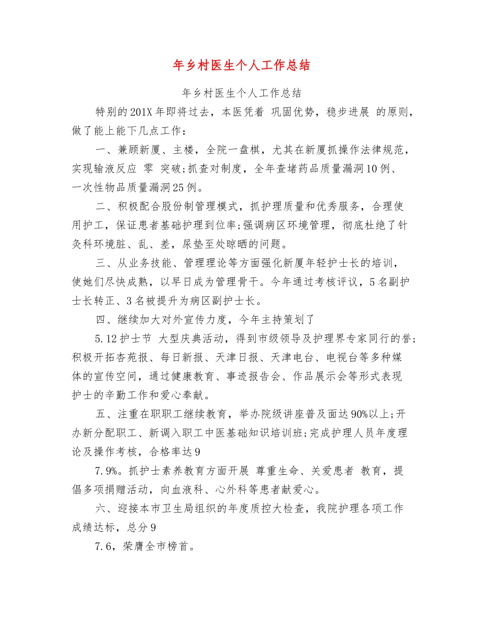 年乡村医生个人工作总结_第1页