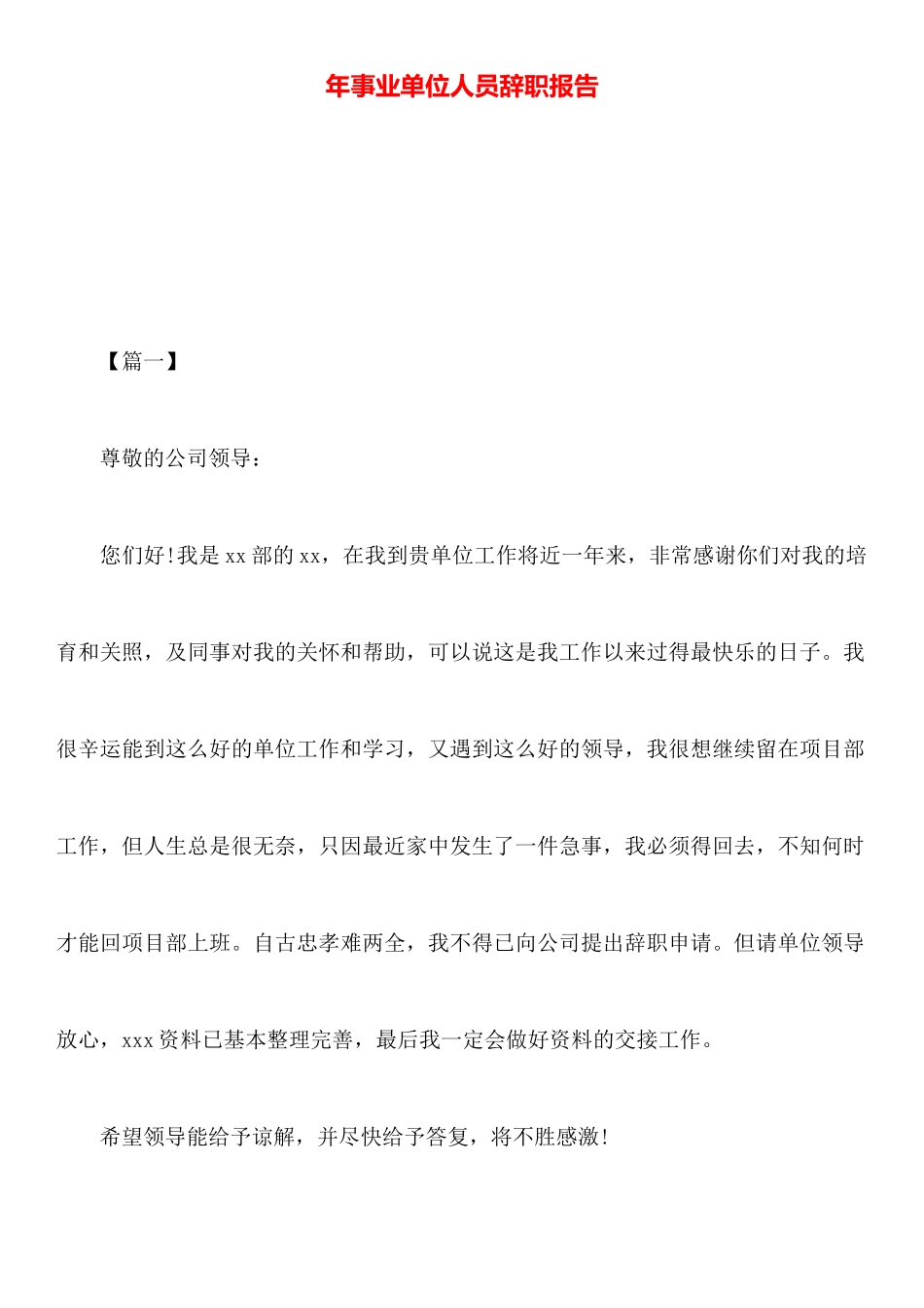 年事业单位人员辞职报告_第1页