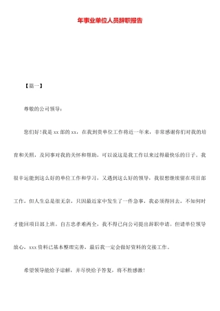 年事业单位人员辞职报告