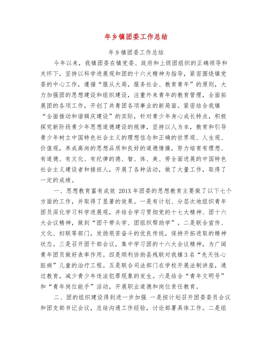 年乡镇团委工作总结_第1页