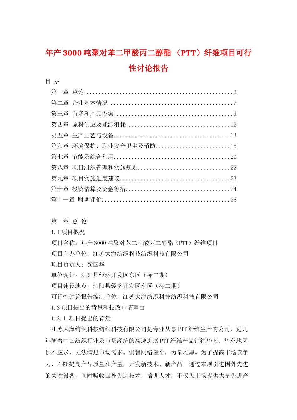 年产3000吨聚对苯二甲酸丙二醇酯纤维项目可行性研究报告_第1页