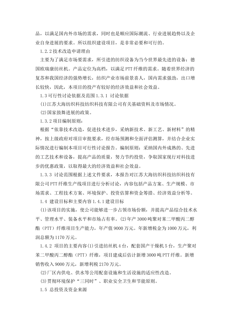 年产3000吨聚对苯二甲酸丙二醇酯纤维项目可行性研究报告_第2页