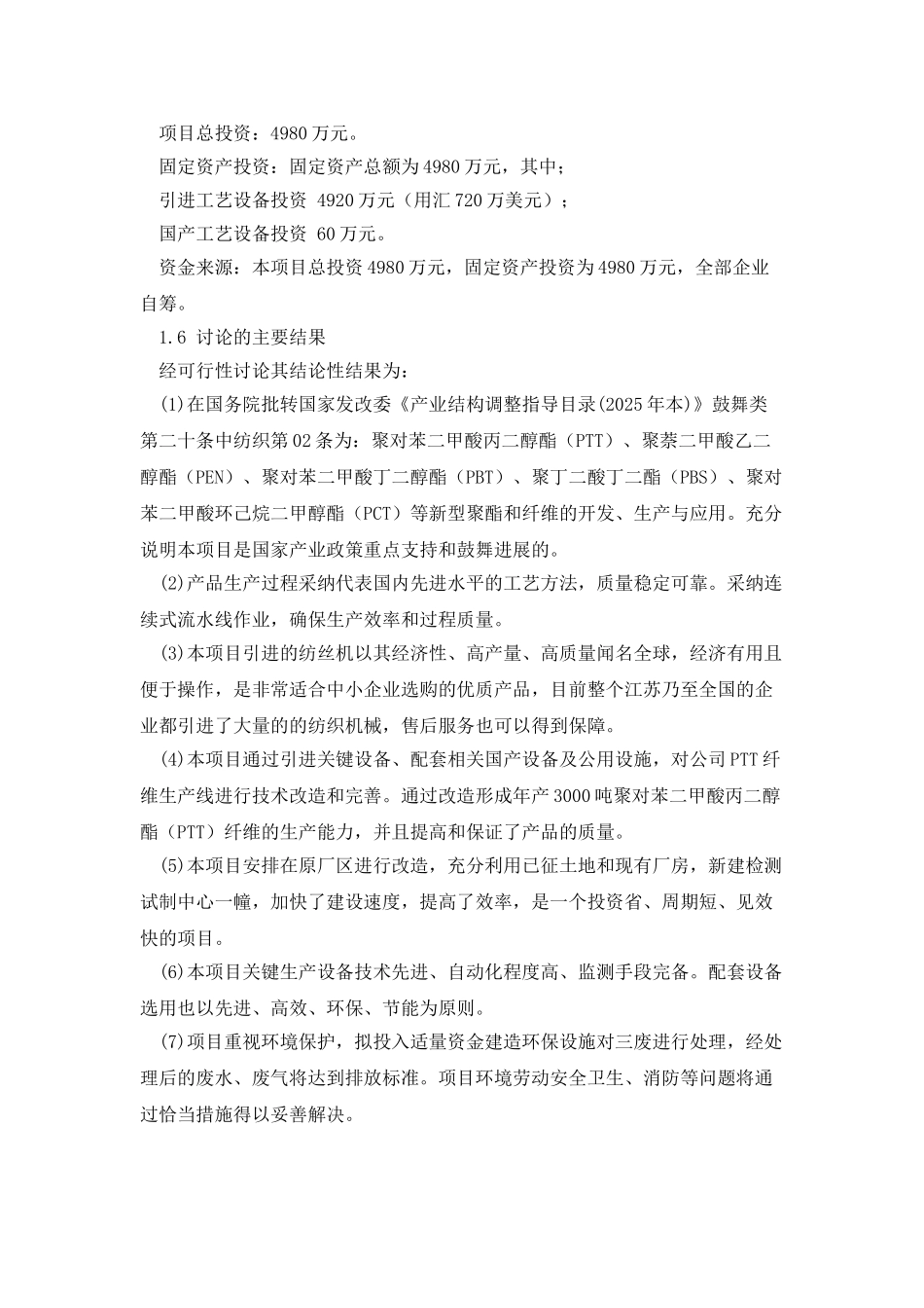 年产3000吨聚对苯二甲酸丙二醇酯纤维项目可行性研究报告_第3页