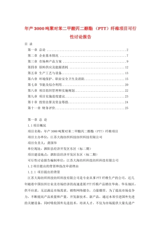 年产3000吨聚对苯二甲酸丙二醇酯纤维项目可行性研究报告