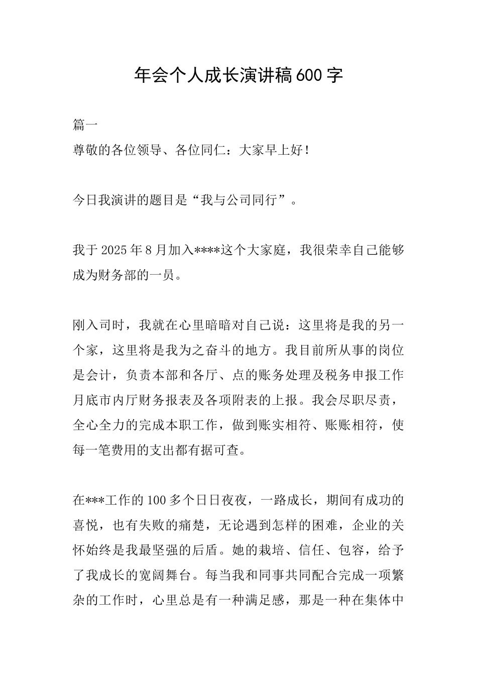 年会个人成长演讲稿600字_第1页