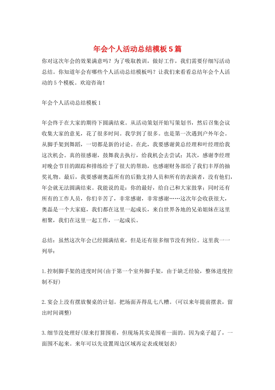 年会个人活动总结模板5篇_第1页