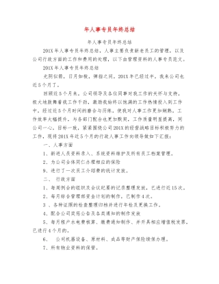 年人事专员年终总结