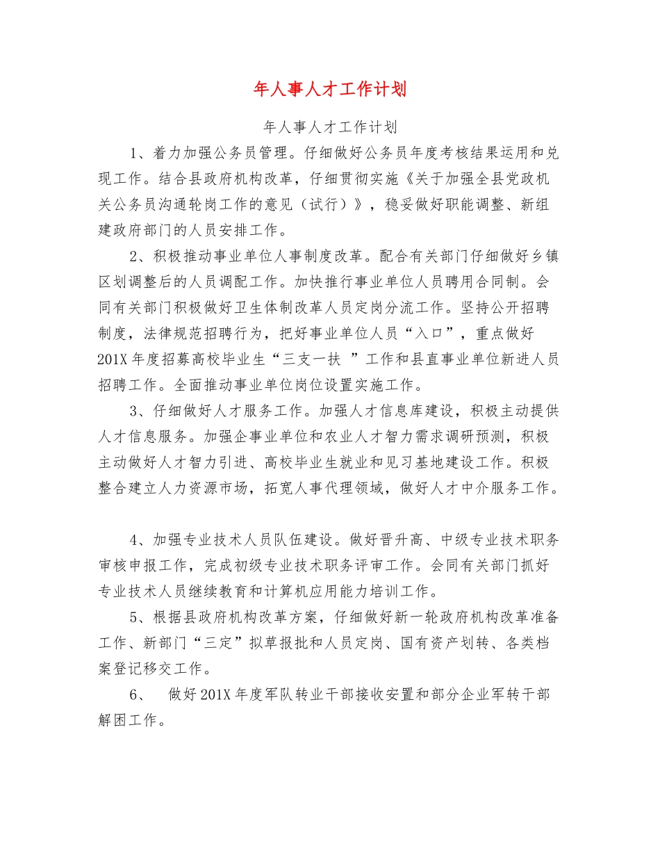 年人事人才工作计划_第1页