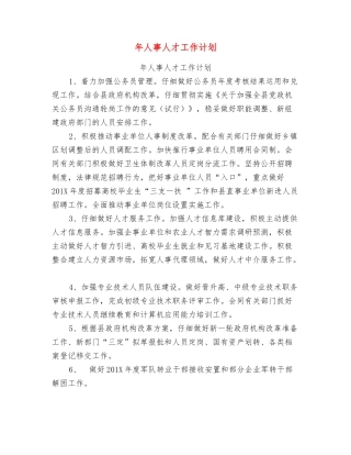年人事人才工作计划