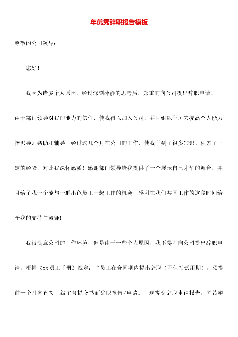 年优秀辞职报告模板_第1页