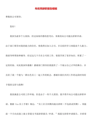 年优秀辞职报告模板