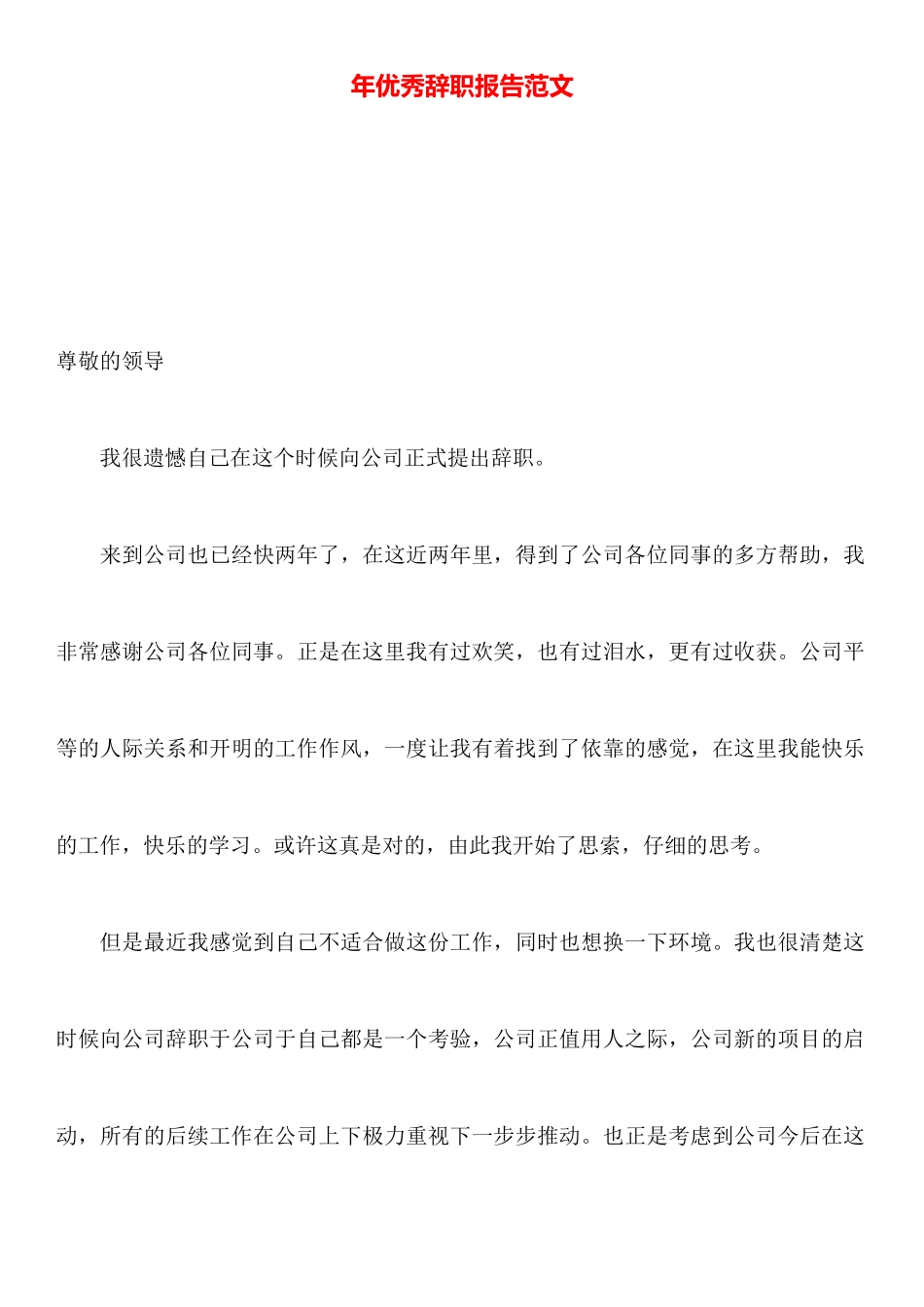 年优秀辞职报告范文_第1页