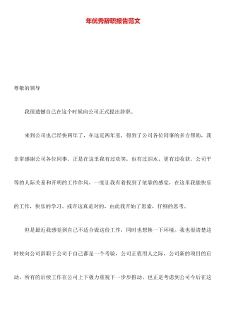 年优秀辞职报告范文