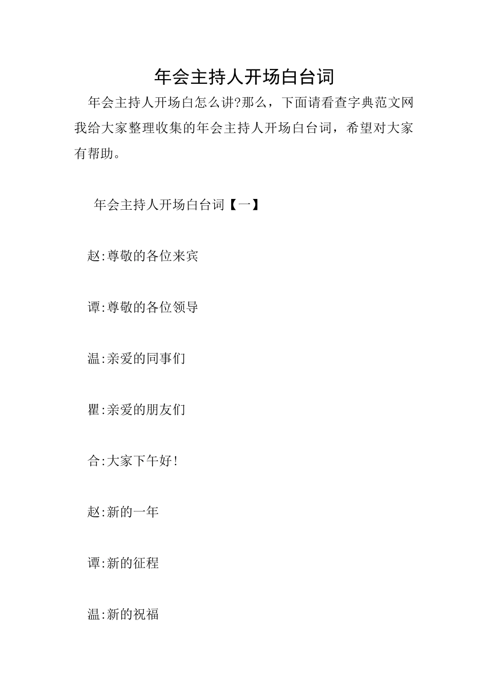 年会主持人开场白台词_第1页