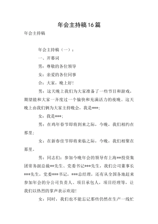 年会主持稿16篇
