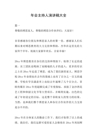年会主持人演讲稿大全