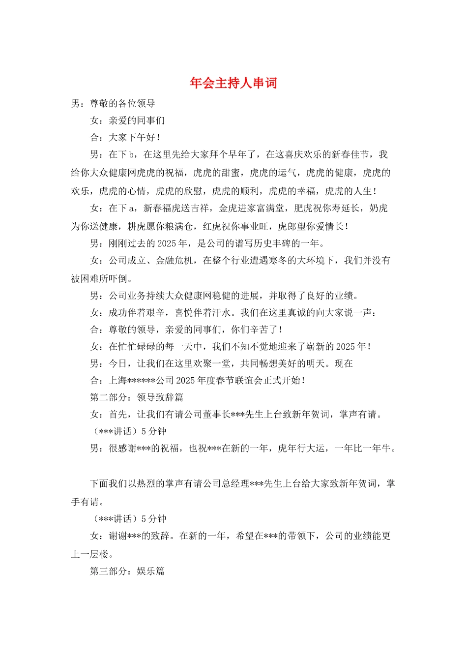 年会主持人串词_第1页