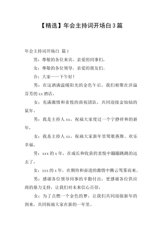 年会主持词开场白3篇