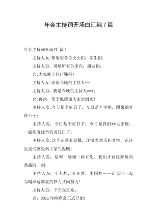 年会主持词开场白汇编7篇