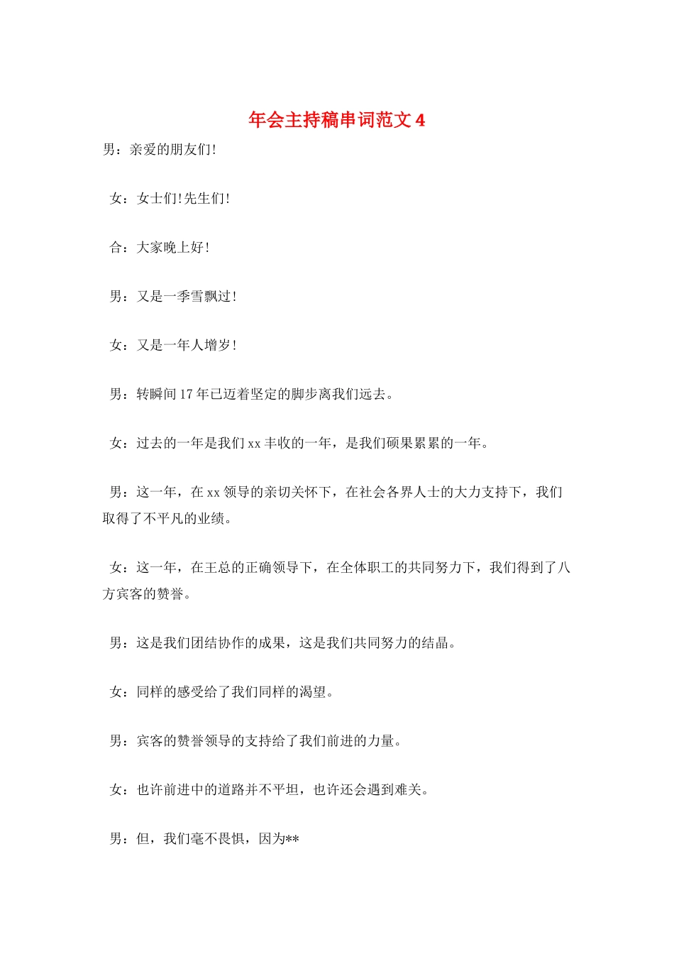 年会主持稿串词范文4_第1页