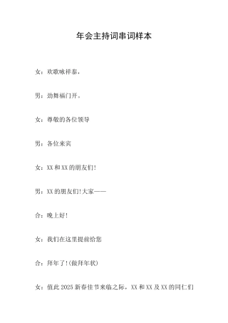 年会主持词串词样本