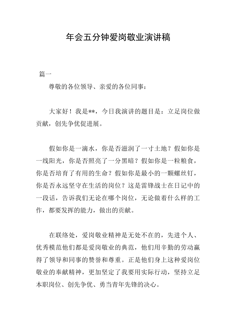 年会五分钟爱岗敬业演讲稿_第1页