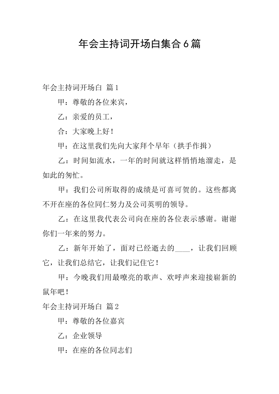 年会主持词开场白集合6篇_第1页