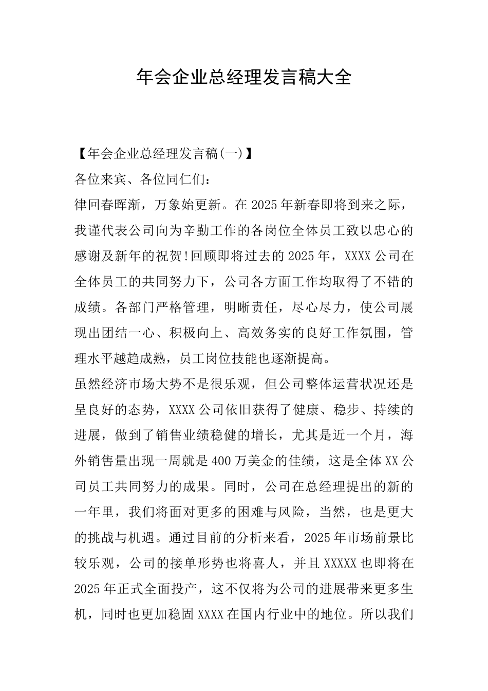 年会企业总经理发言稿大全_第1页