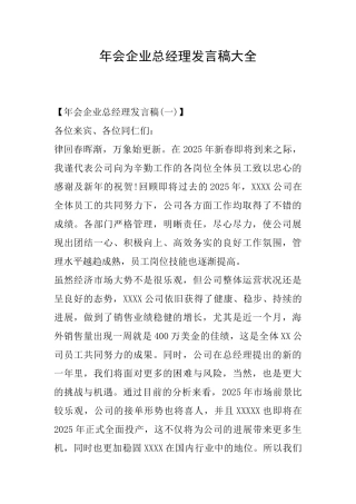 年会企业总经理发言稿大全