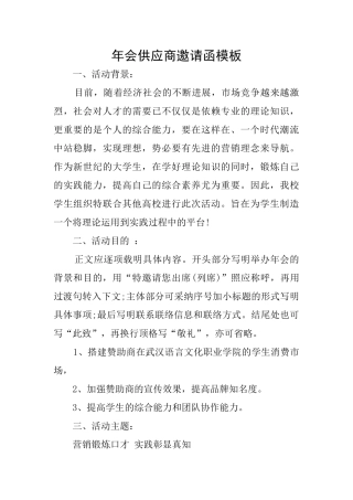 年会供应商邀请函模板