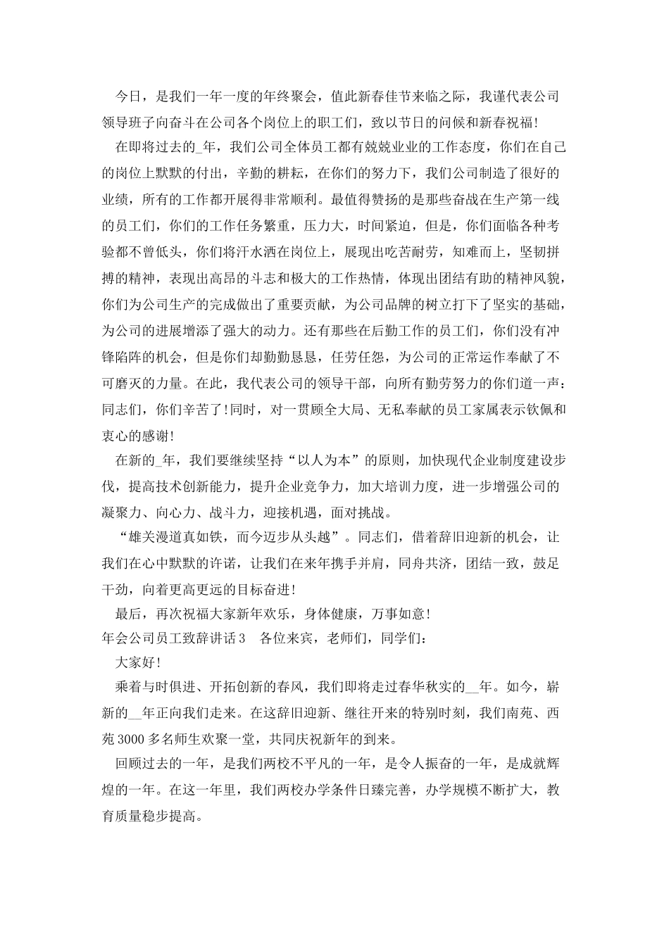 年会公司员工致辞讲话简短新版多篇_第2页