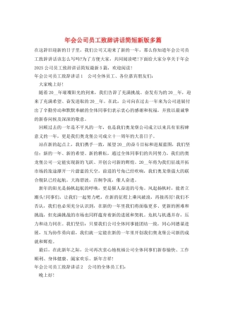 年会公司员工致辞讲话简短新版多篇