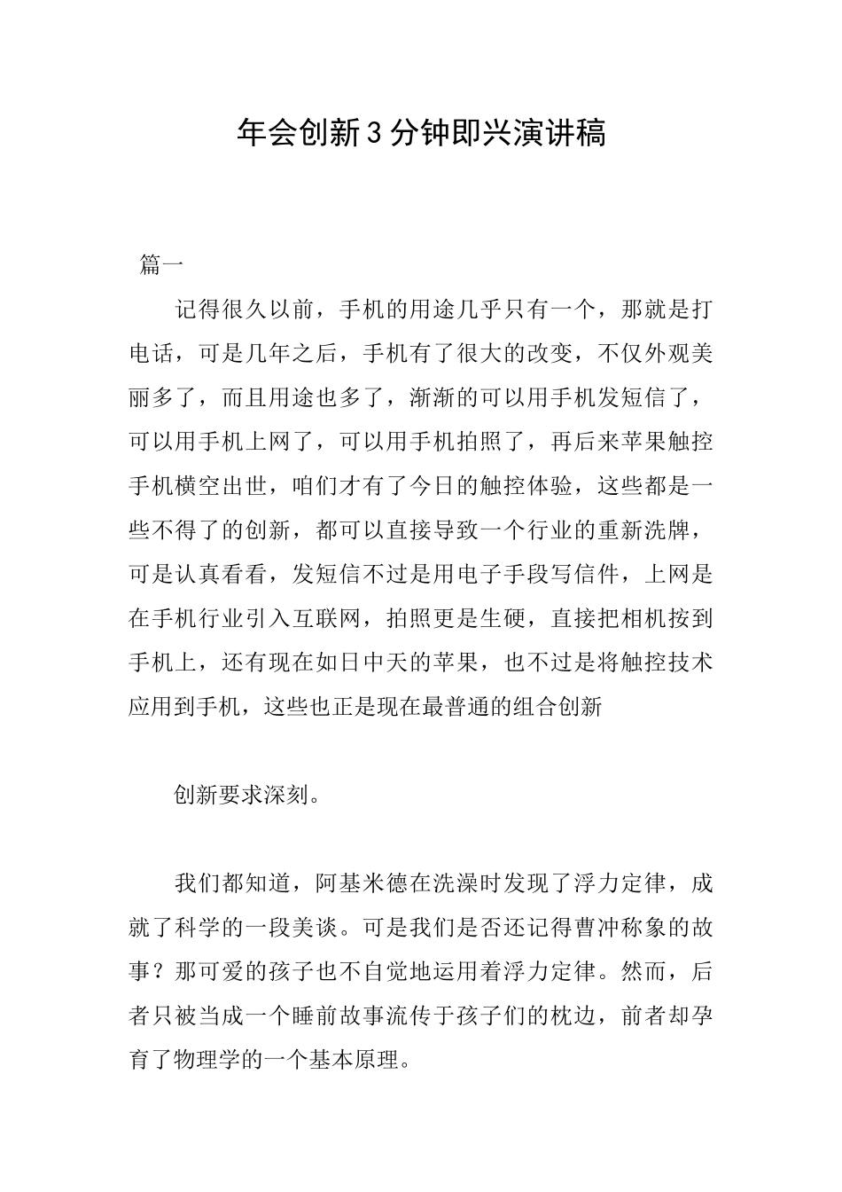 年会创新3分钟即兴演讲稿_第1页