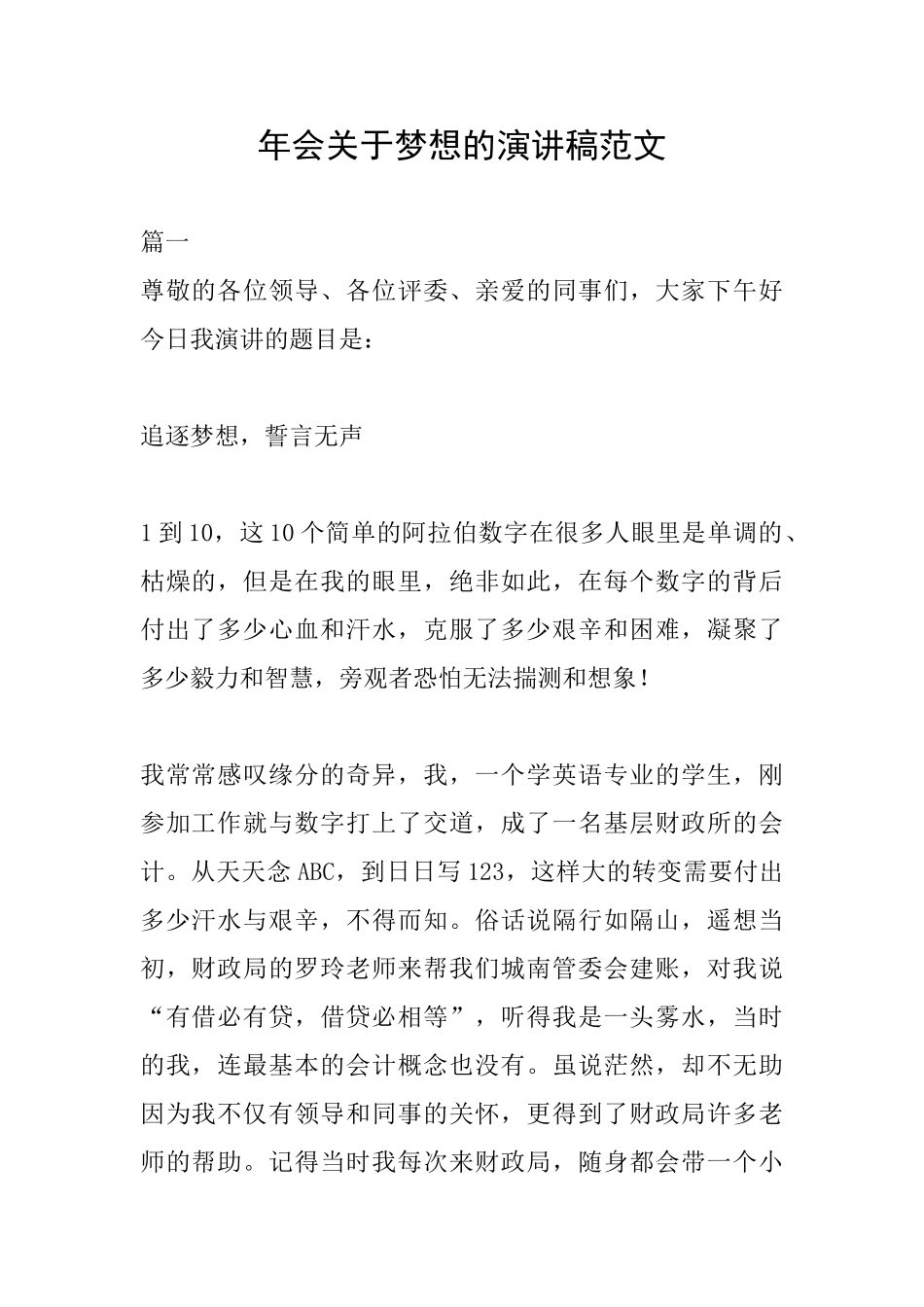 年会关于梦想的演讲稿范文_第1页