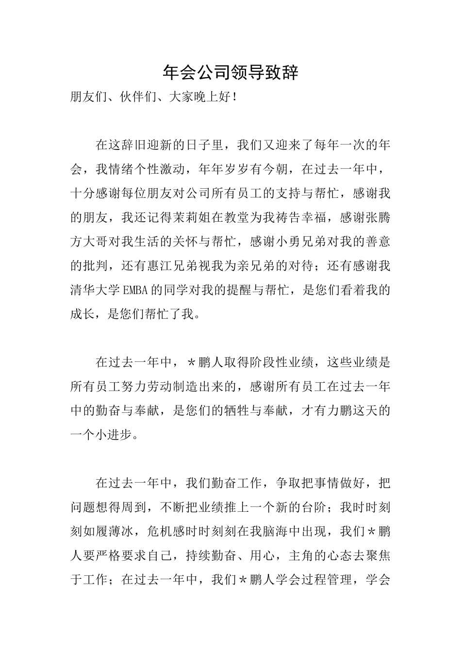 年会公司领导致辞_第1页