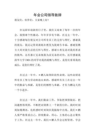年会公司领导致辞