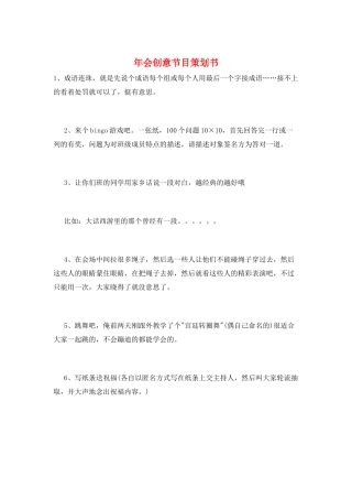 年会创意节目策划书