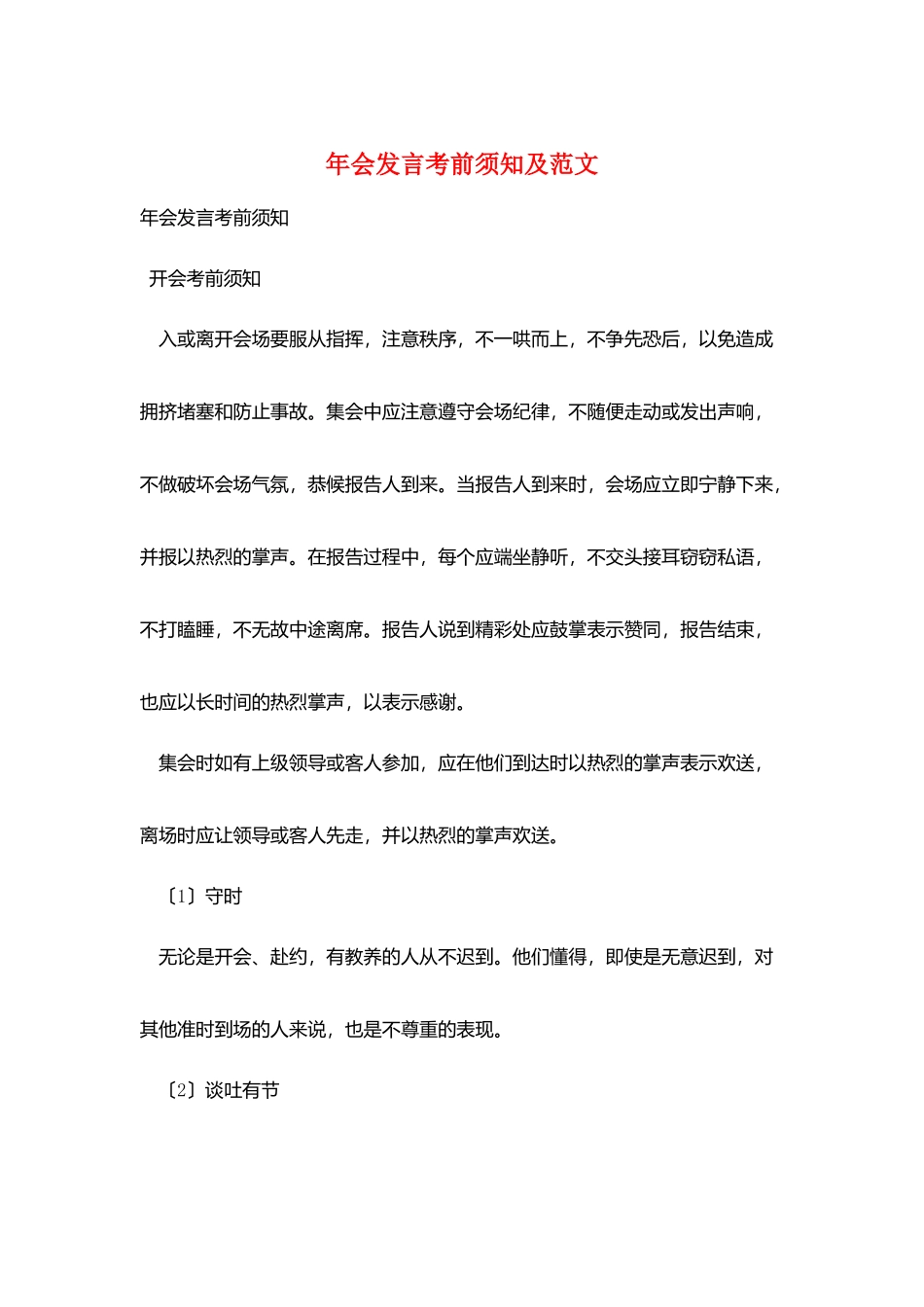 年会发言注意事项及范文_第1页