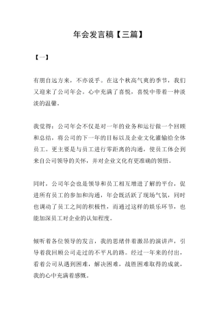 年会发言稿【三篇】