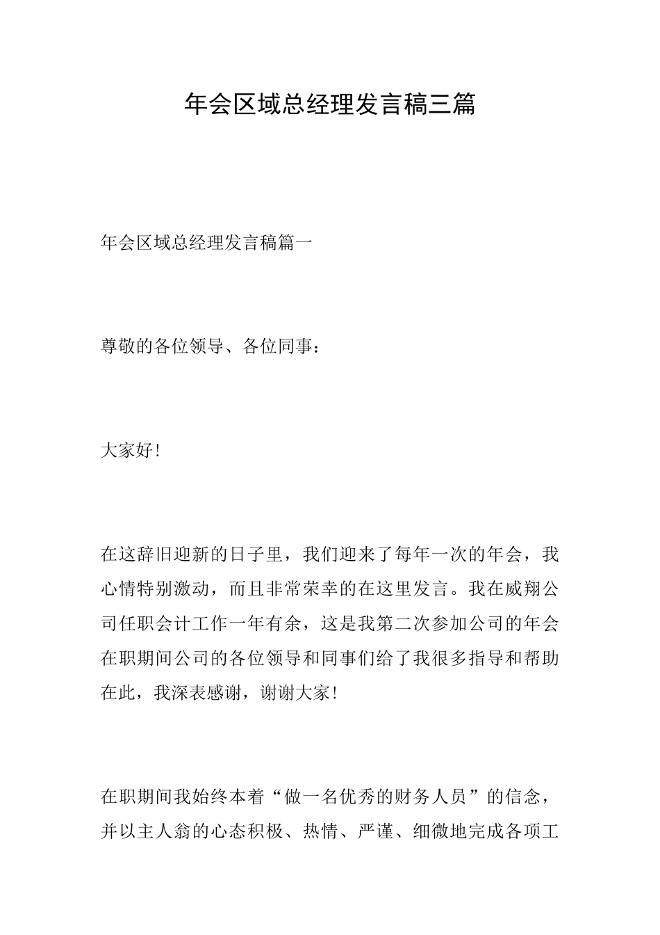 年会区域总经理发言稿三篇_第1页