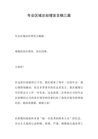 年会区域总经理发言稿三篇