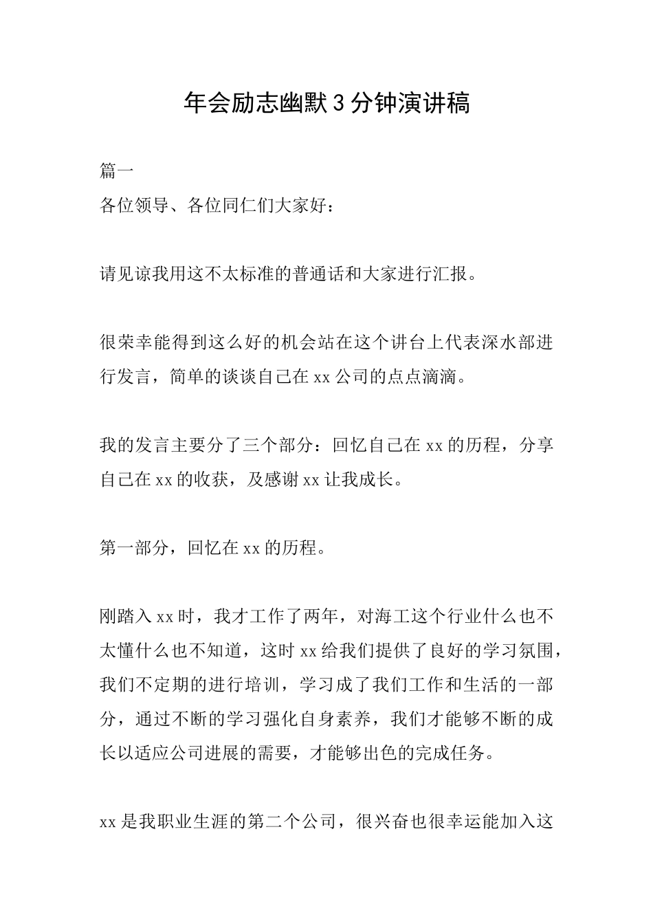 年会励志幽默3分钟演讲稿_第1页
