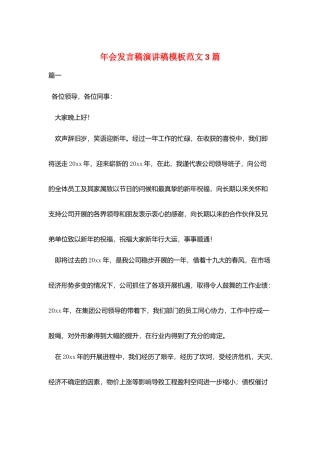 年会发言稿演讲稿模板范文3篇