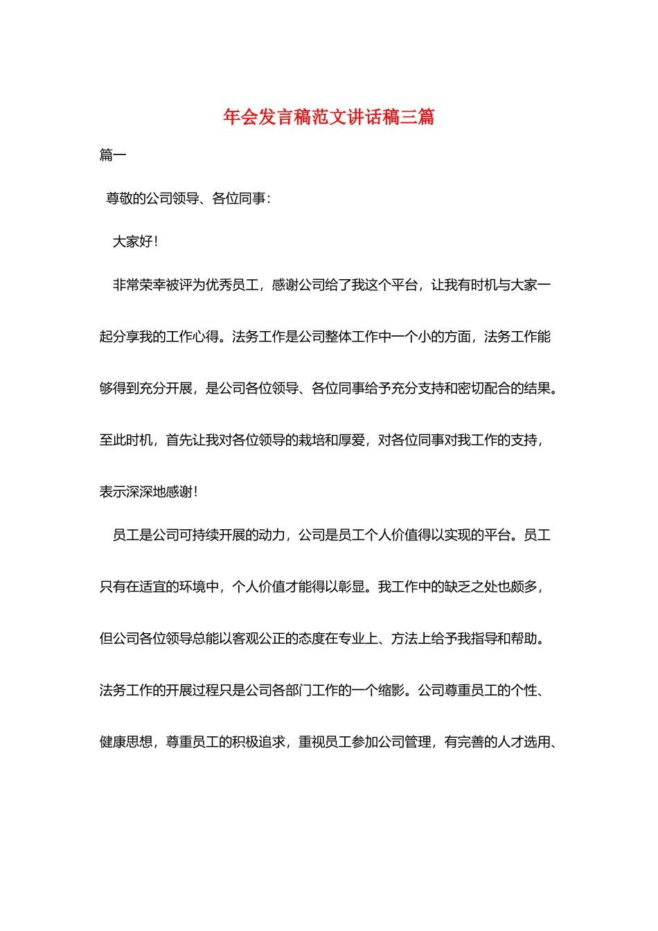 年会发言稿范文讲话稿三篇_第1页