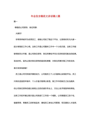年会发言稿范文讲话稿三篇